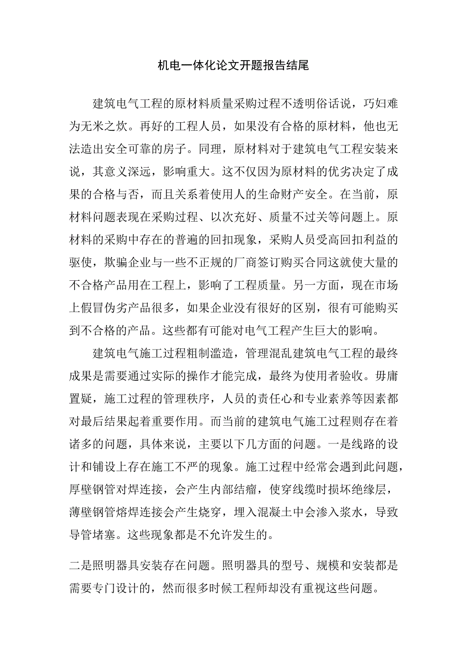 机电一体化论文开题报告结尾.docx_第1页