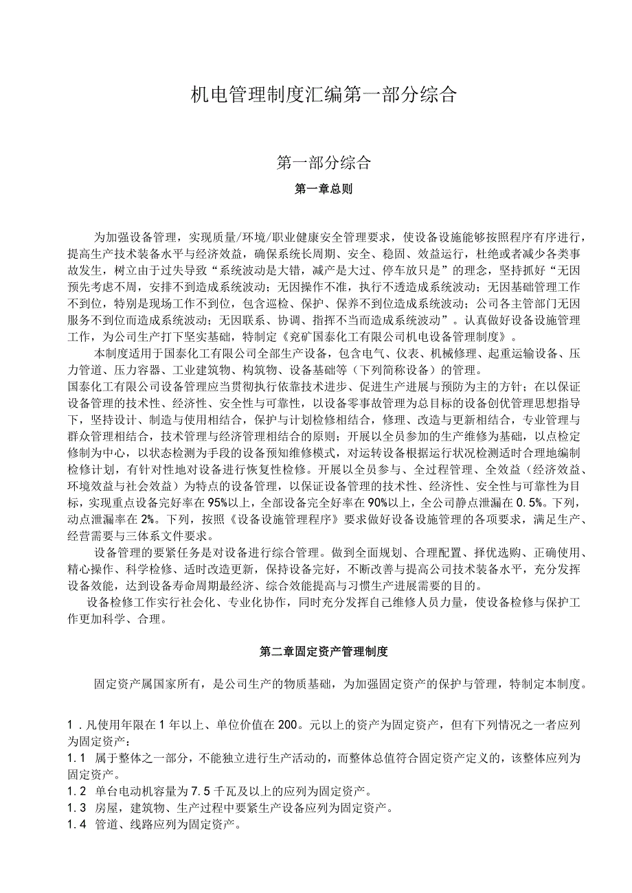 机电管理制度汇编第一部分综合.docx_第1页