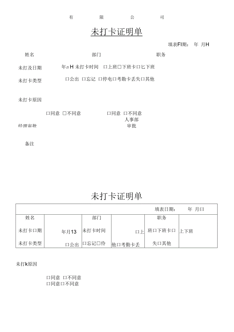 未打卡证明单.docx_第1页