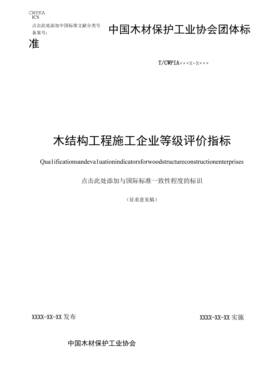 木结构工程施工企业等级评价指标.docx_第1页