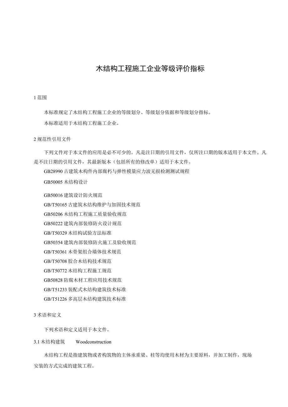 木结构工程施工企业等级评价指标.docx_第3页