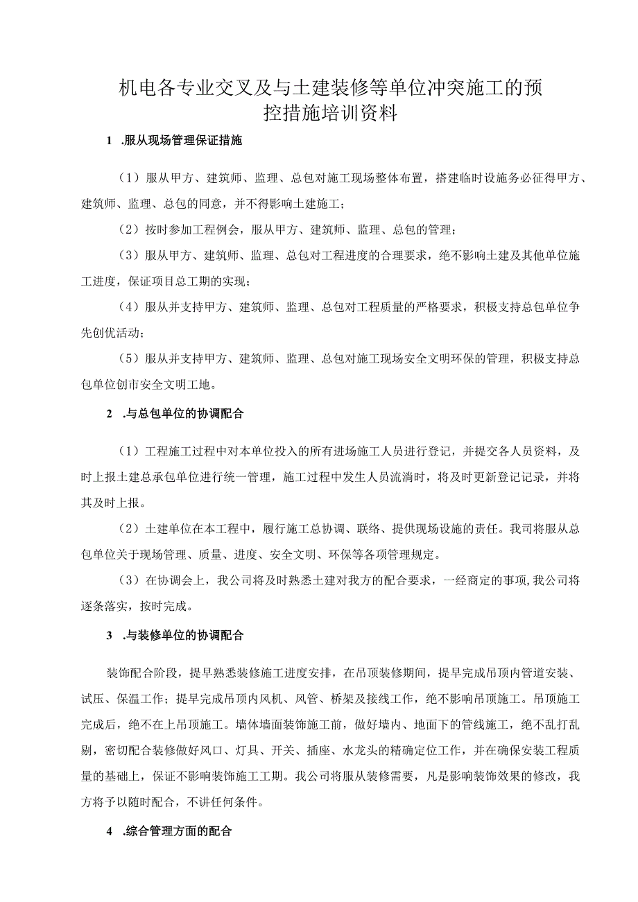 机电各专业交叉及与土建装修等单位冲突施工的预控措施培训资料.docx_第1页