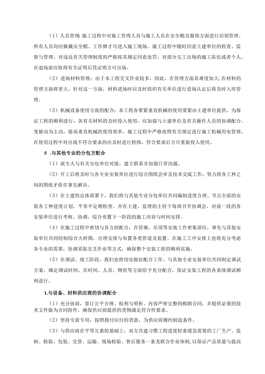 机电各专业交叉及与土建装修等单位冲突施工的预控措施培训资料.docx_第2页