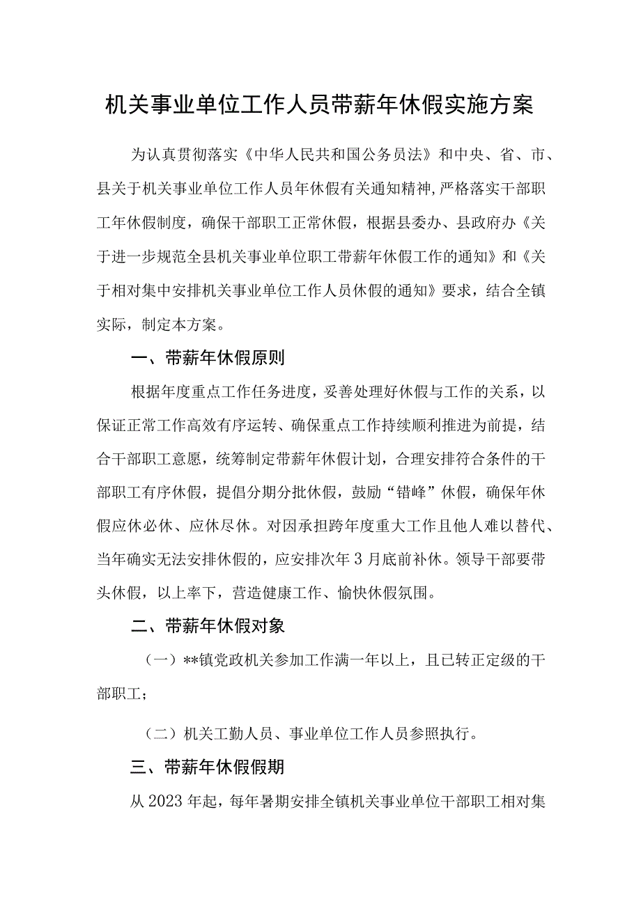 机关事业单位工作人员带薪年休假实施方案.docx_第1页