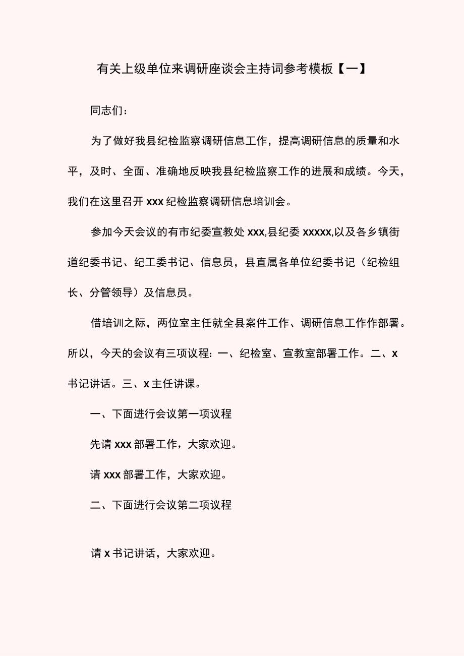 有关上级单位来调研座谈会主持词参考模板.docx_第1页