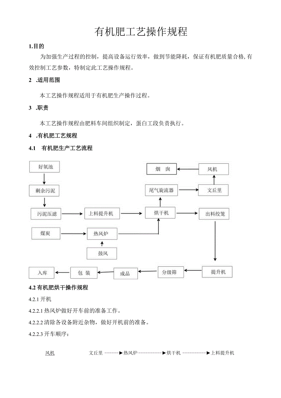 有机肥料工艺操作规程.docx_第1页