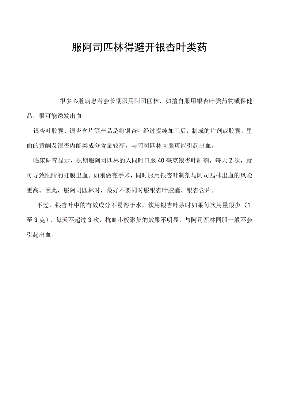 服阿司匹林得避开银杏叶类药.docx_第1页