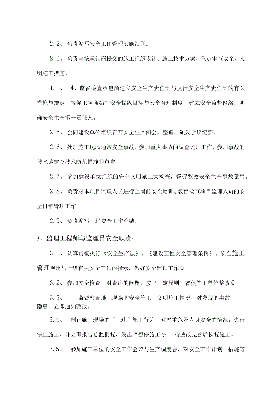 机电监理安全管理制度汇编.docx_第3页