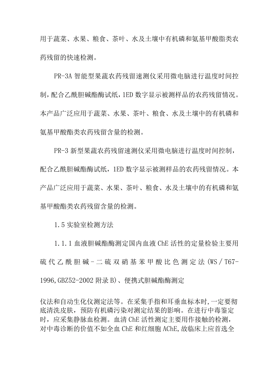 有机磷杀虫剂中毒样品的采集与检测方案.docx_第3页