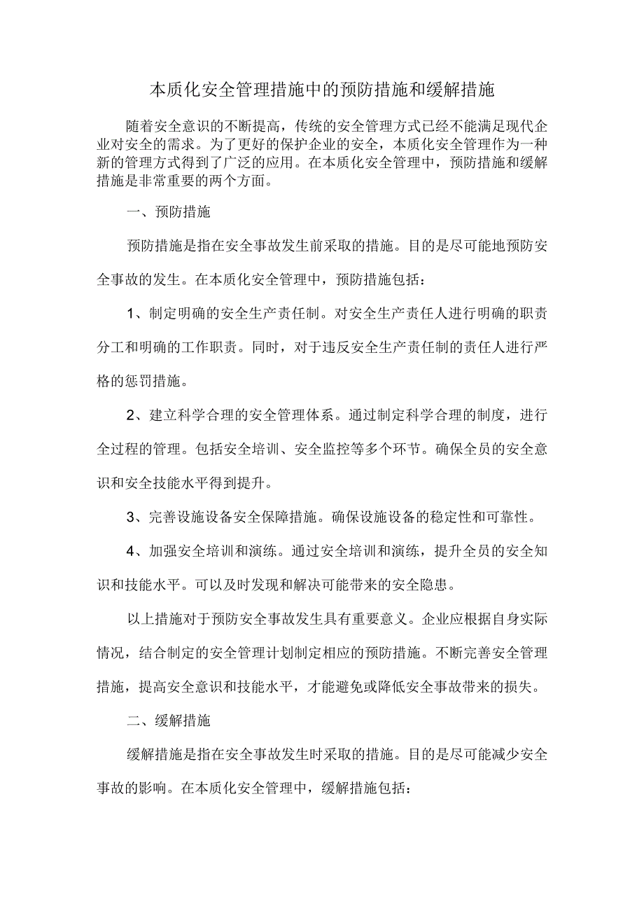 本质化安全管理措施中的预防措施和缓解措施.docx_第1页