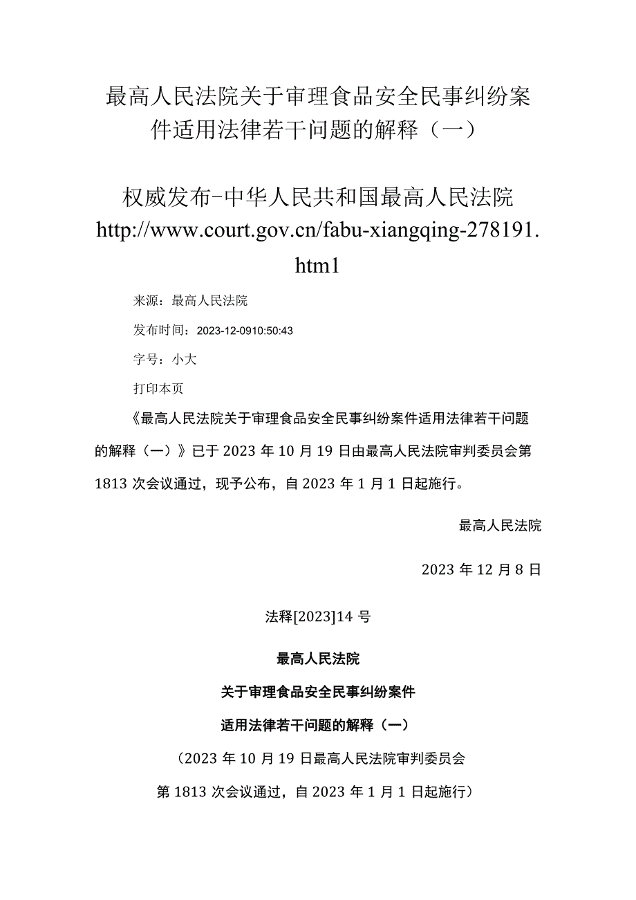 最高人民法院关于审理食品安全民事纠纷案件适用法律若干问题的解释（一）2023年12月份.docx_第1页