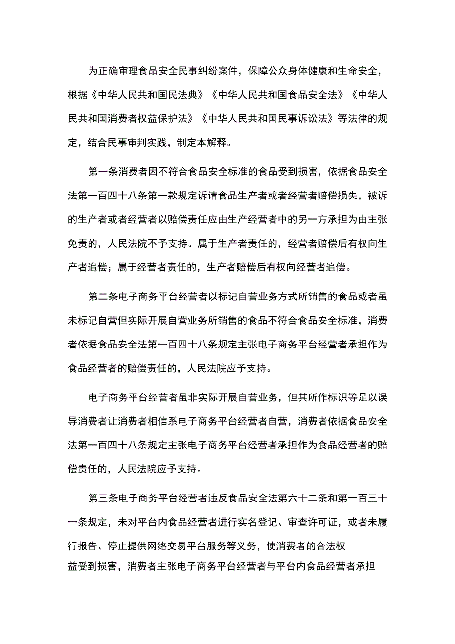 最高人民法院关于审理食品安全民事纠纷案件适用法律若干问题的解释（一）2023年12月份.docx_第2页