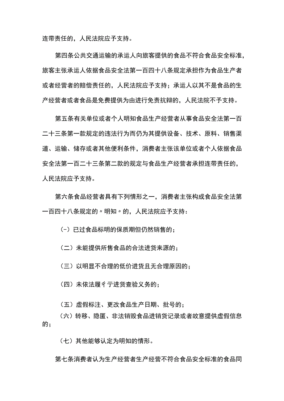 最高人民法院关于审理食品安全民事纠纷案件适用法律若干问题的解释（一）2023年12月份.docx_第3页