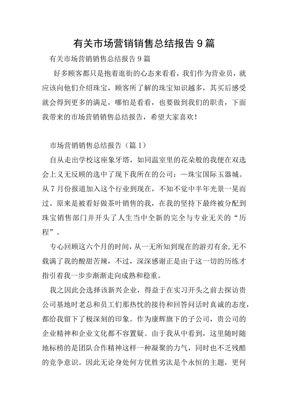 有关市场营销销售总结报告9篇.docx_第1页