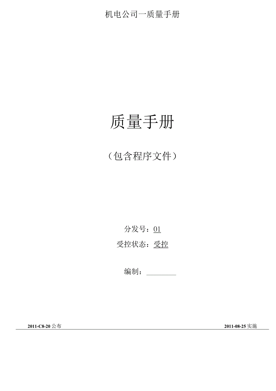 机电公司—质量手册.docx_第1页