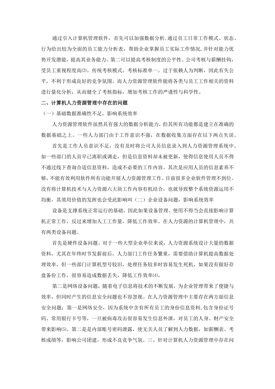 有效提高计算机人力资源管理效率的策略.docx_第2页