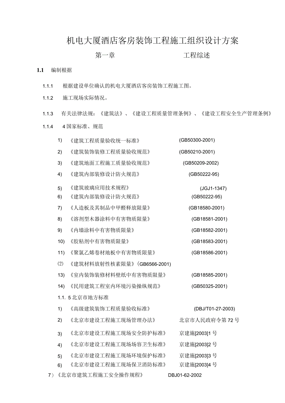 机电大厦酒店客房装饰工程施工组织设计方案.docx_第1页