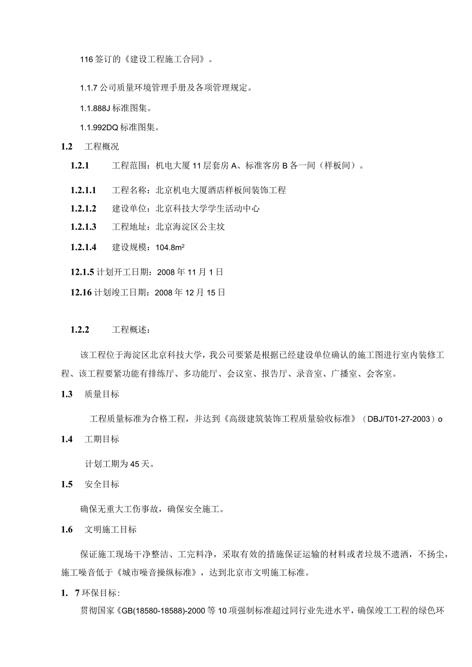 机电大厦酒店客房装饰工程施工组织设计方案.docx_第2页