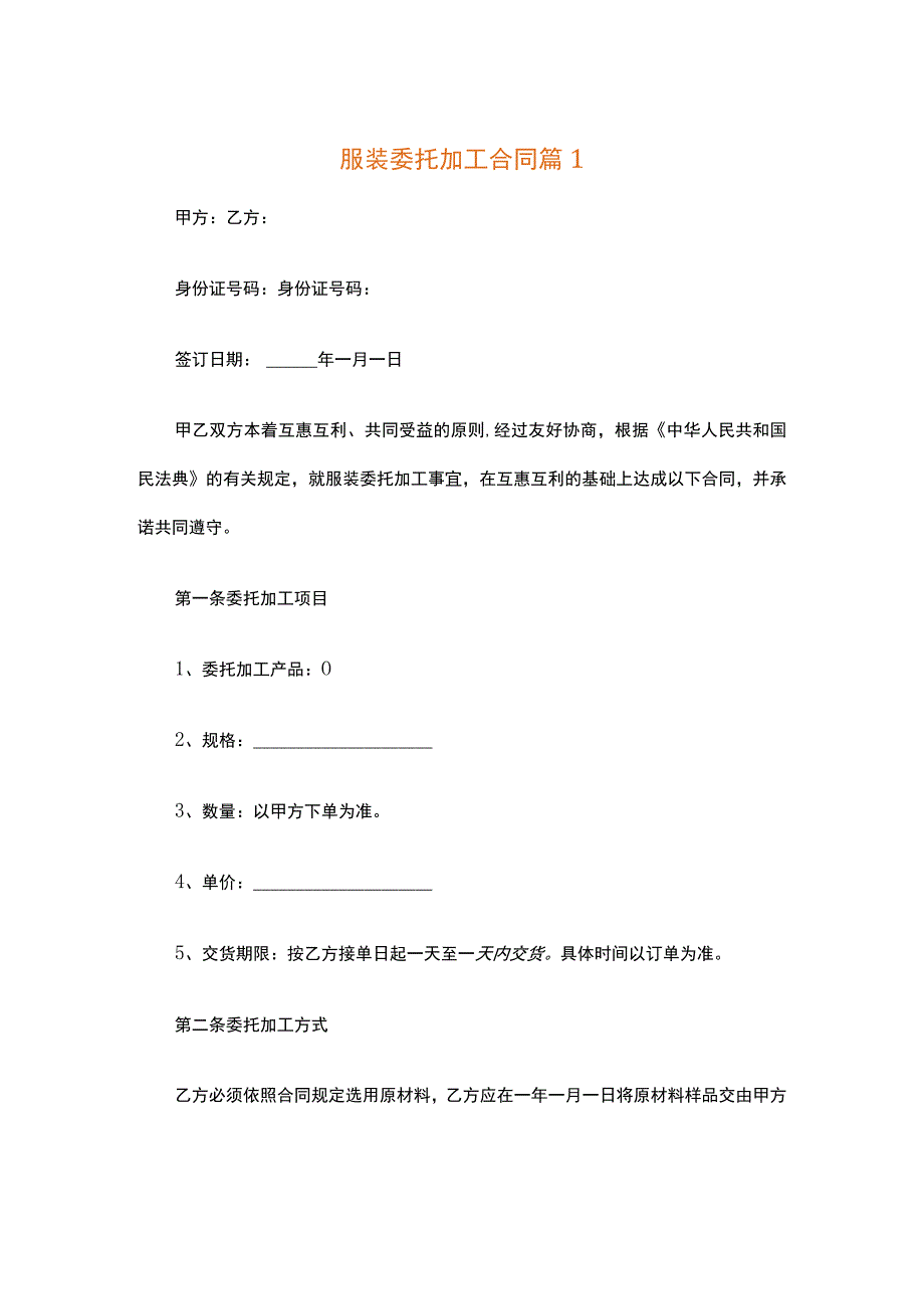 服装委托加工合同（精选12篇）.docx_第1页