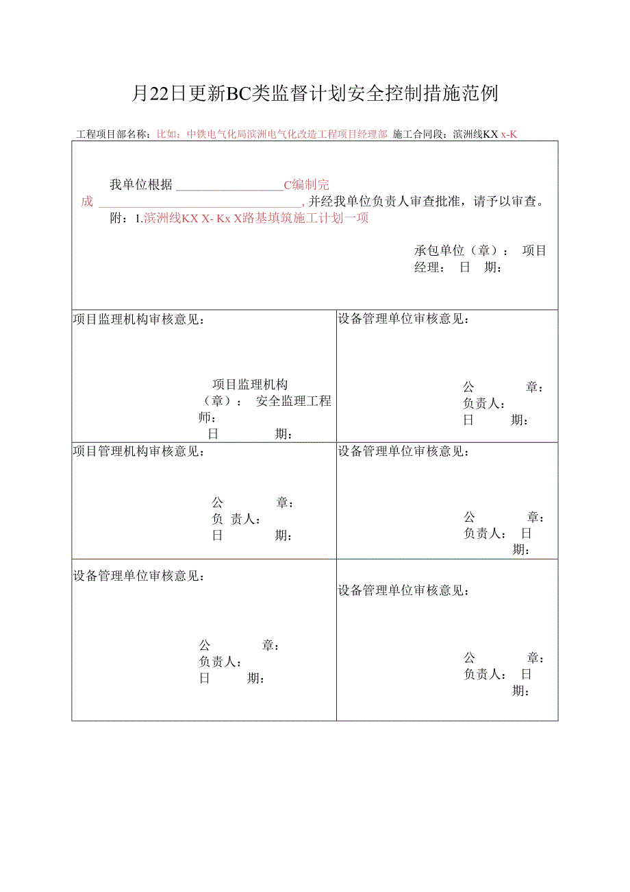 月22日更新BC类监督计划安全控制措施范例.docx_第1页