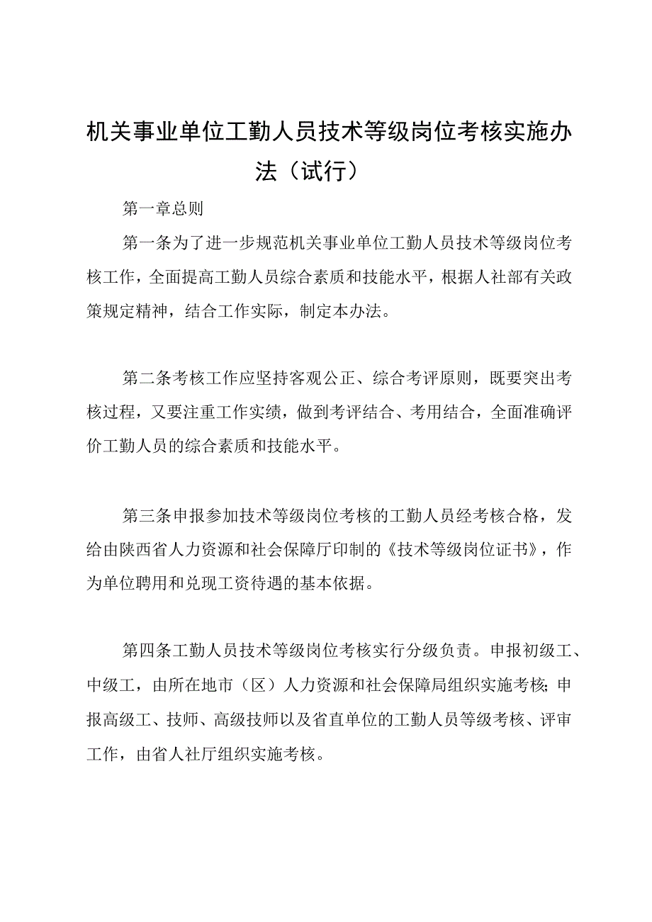 机关事业单位工勤人员技术等级岗位考核实施办法(试行).docx_第1页