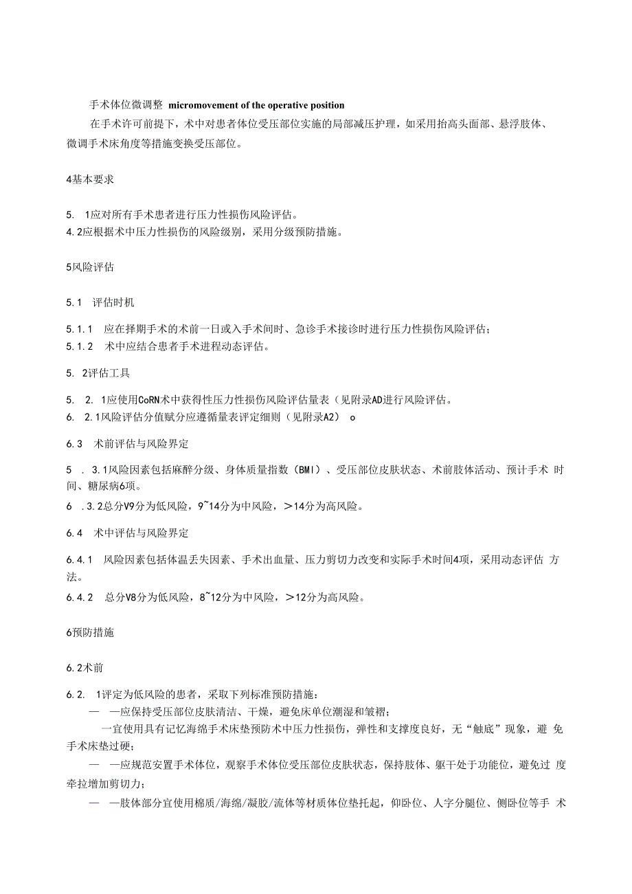 术中获得性压力性损伤预防4816.docx_第2页
