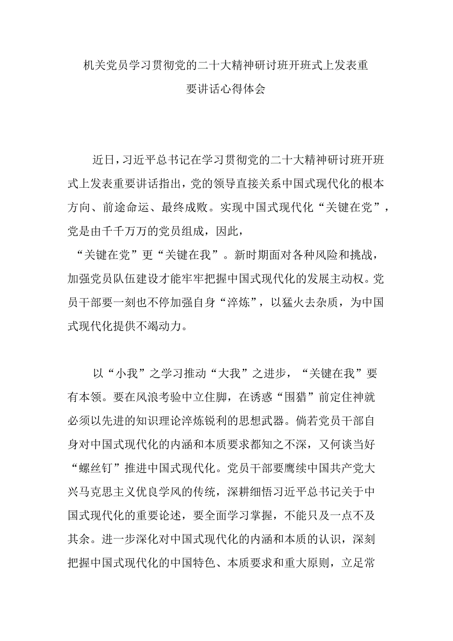 机关党员学习贯彻党的二十大精神研讨班开班式上发表重要讲话心得体会.docx_第1页