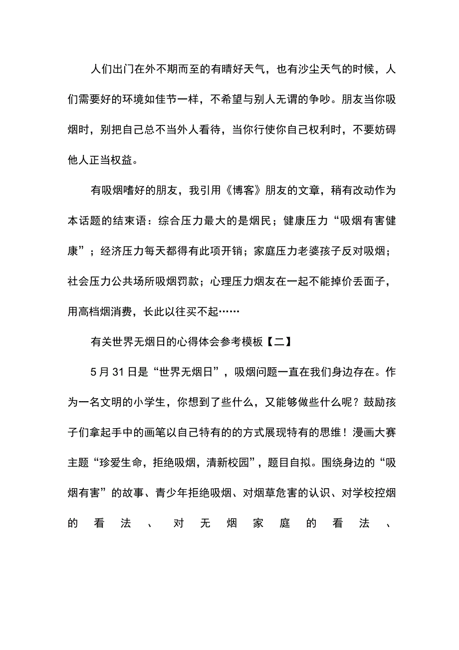 有关世界无烟日的心得体会参考模板.docx_第3页