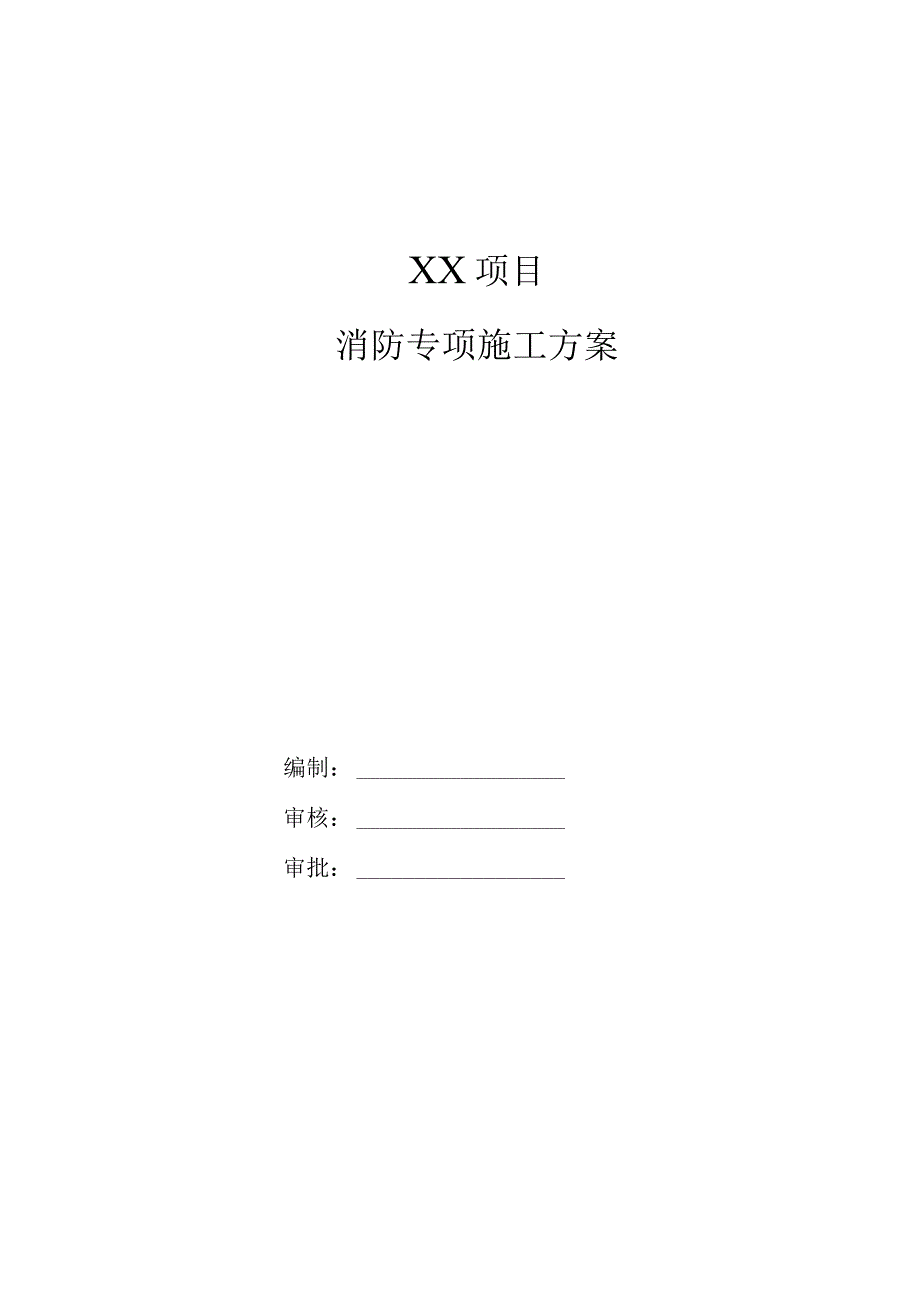 某工程项目消防专项施工方案.docx_第1页