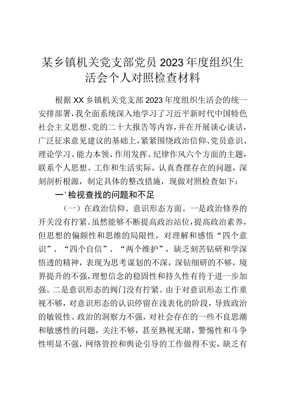 某乡镇机关党支部党员2023年度组织生活会个人对照检查材料.docx_第1页