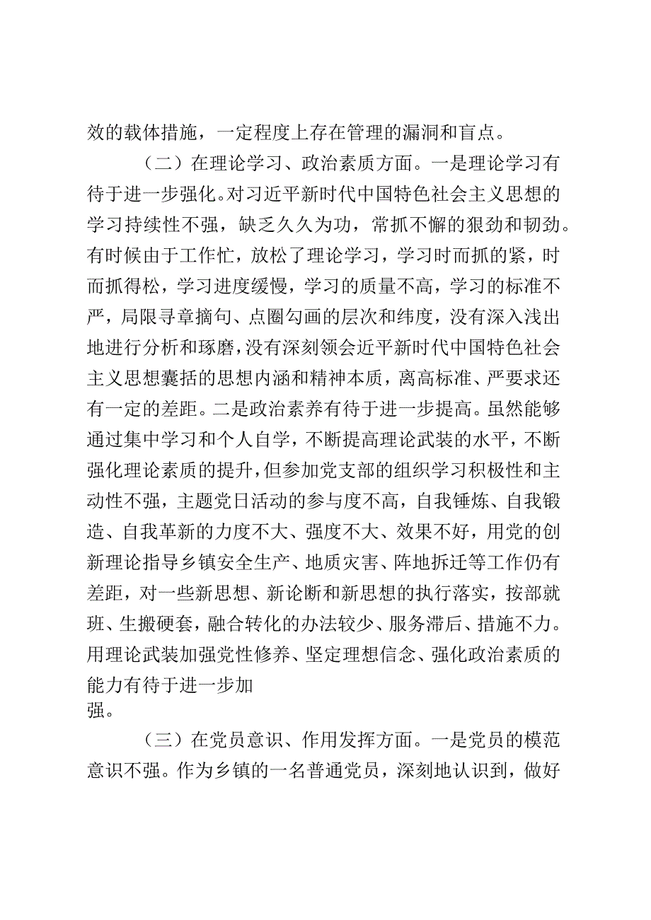 某乡镇机关党支部党员2023年度组织生活会个人对照检查材料.docx_第2页