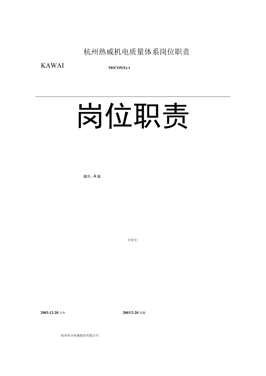 杭州热威机电质量体系岗位职责.docx_第1页