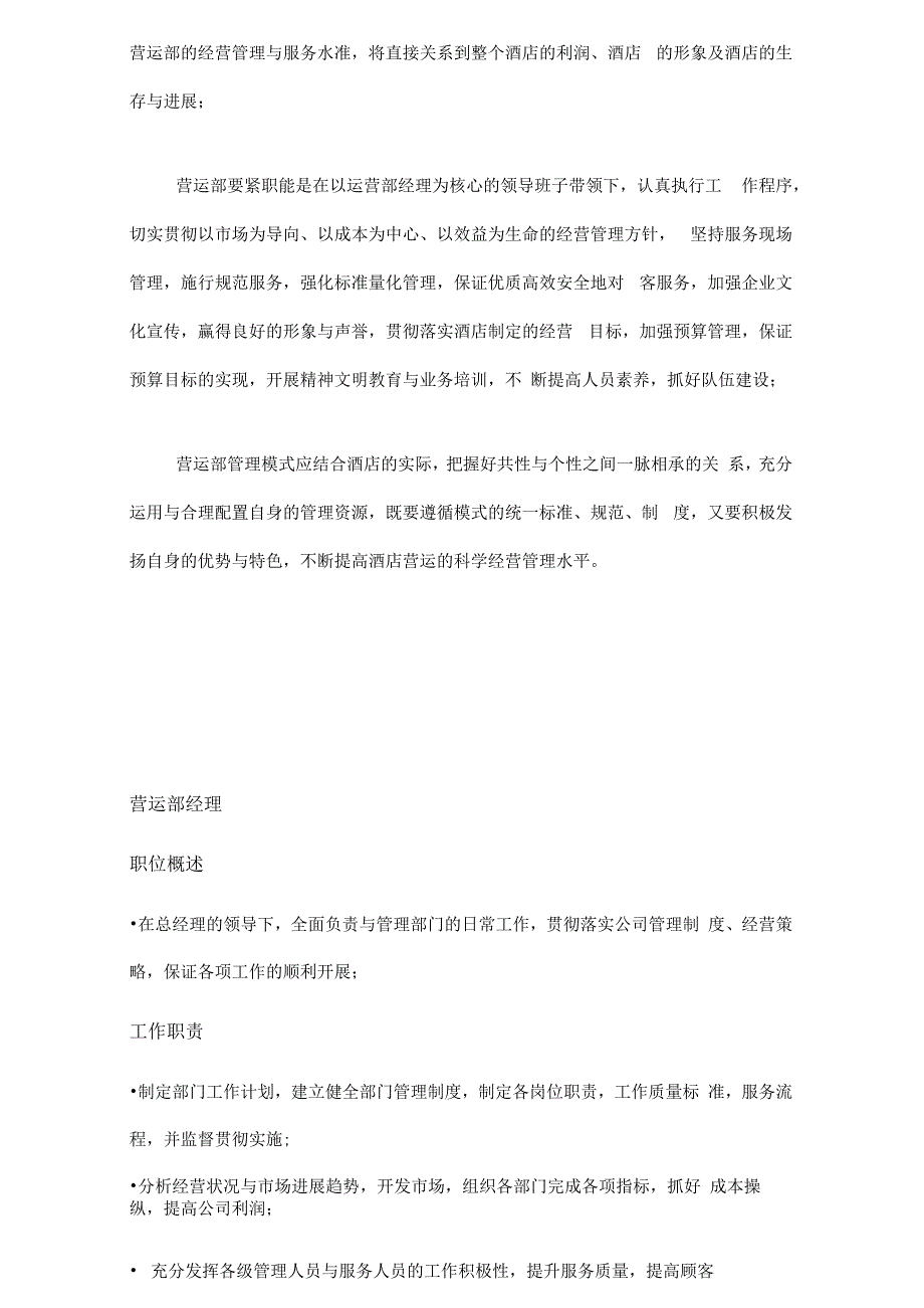 某公司营运部管理手册.docx_第3页