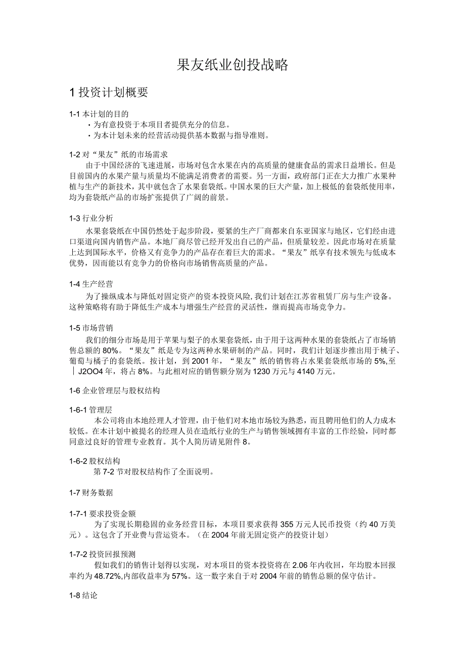 果友纸业创投战略.docx_第1页