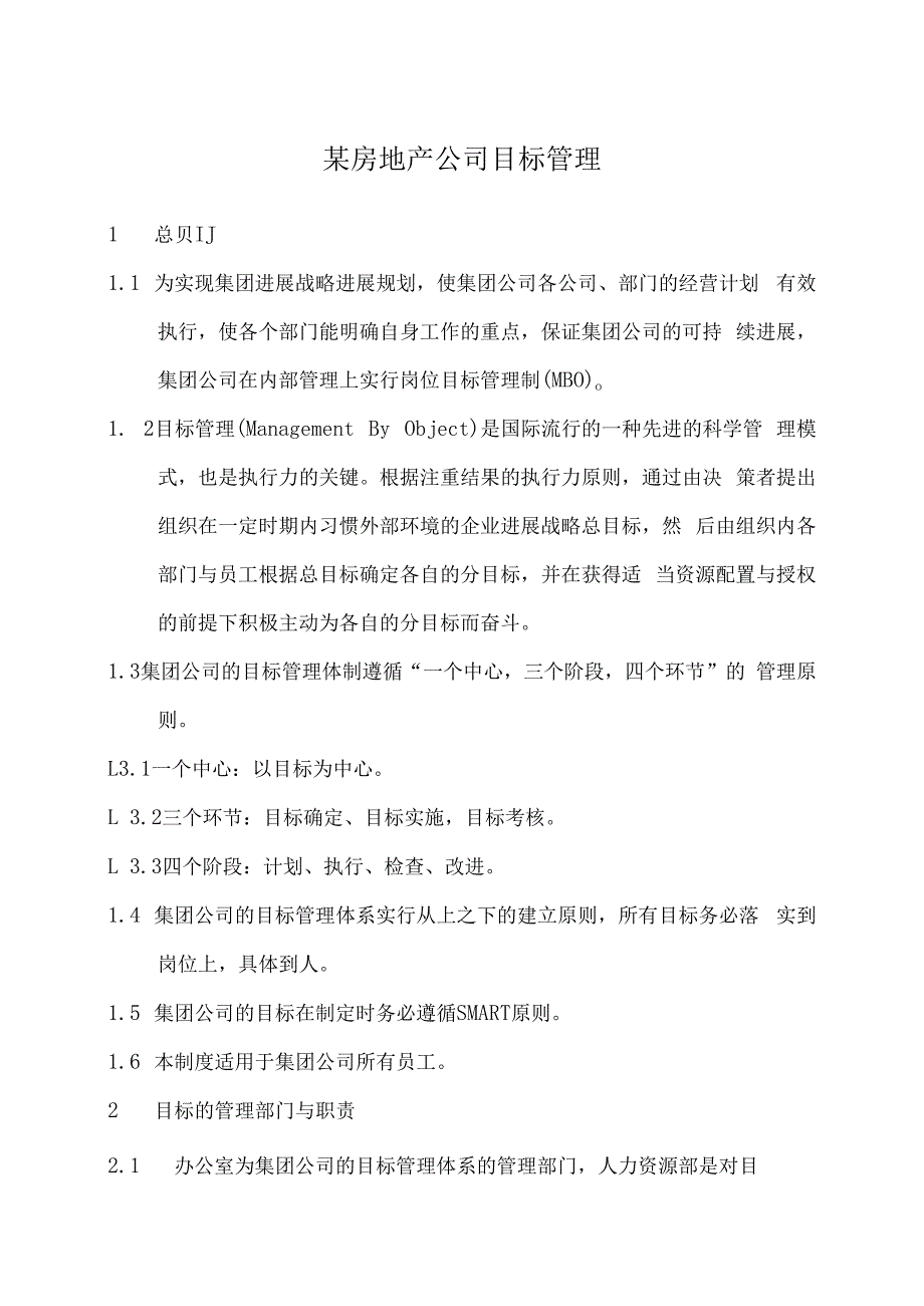 某房地产公司目标管理.docx_第1页