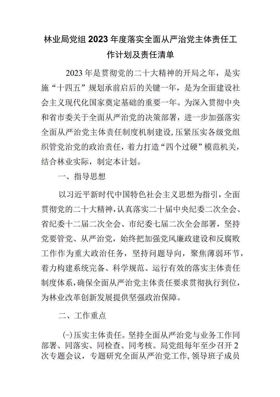 林业局党组2023年度落实全面从严治党主体责任工作计划及责任清单.docx_第1页