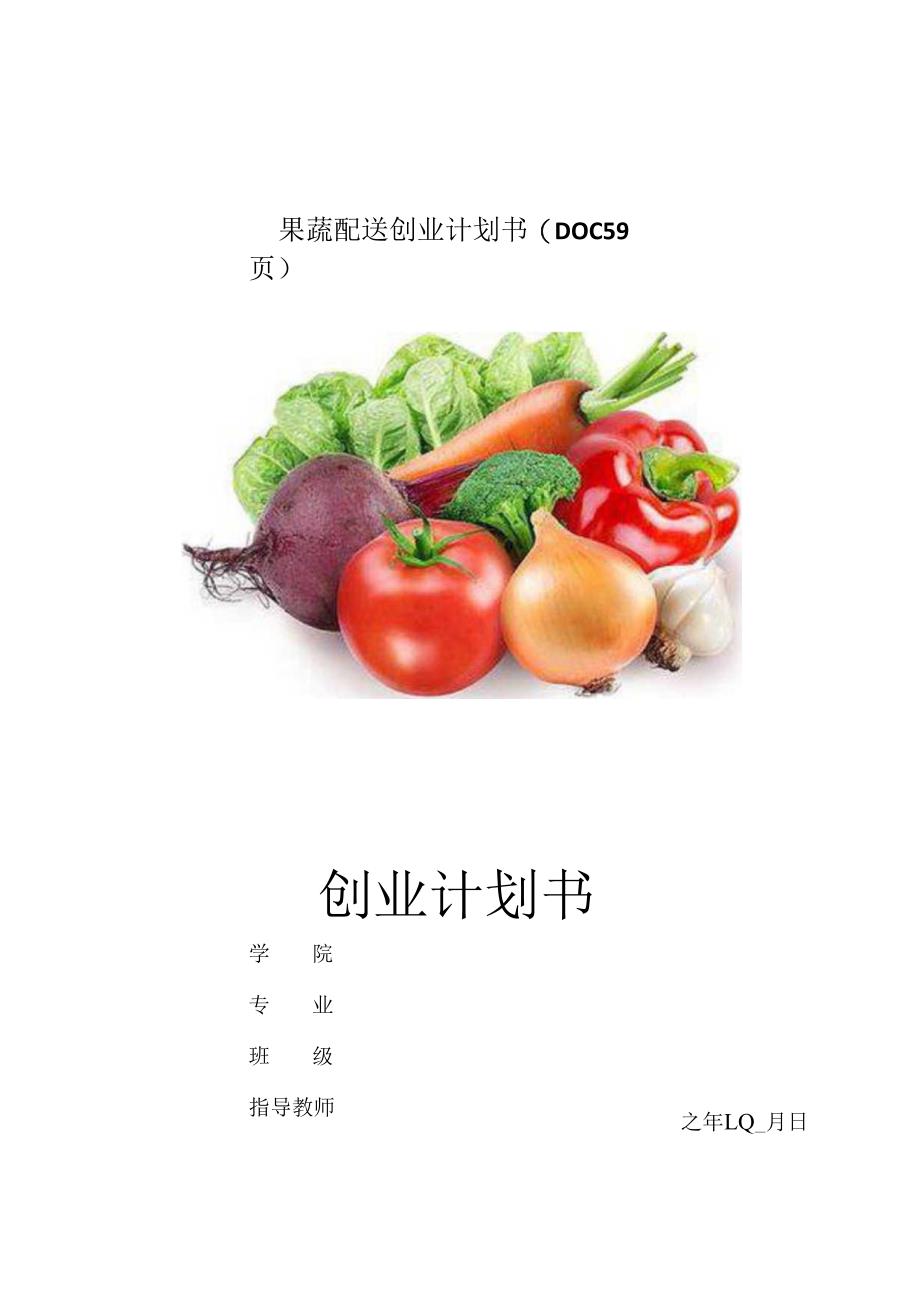 果蔬配送创业计划书(DOC59页).docx_第1页