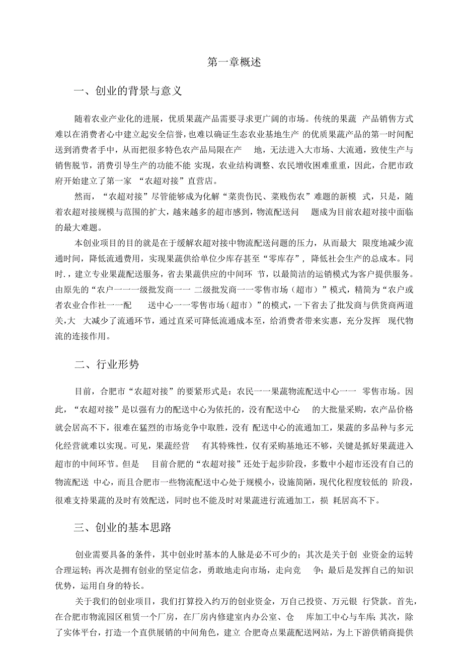 果蔬配送创业计划书(DOC59页).docx_第2页