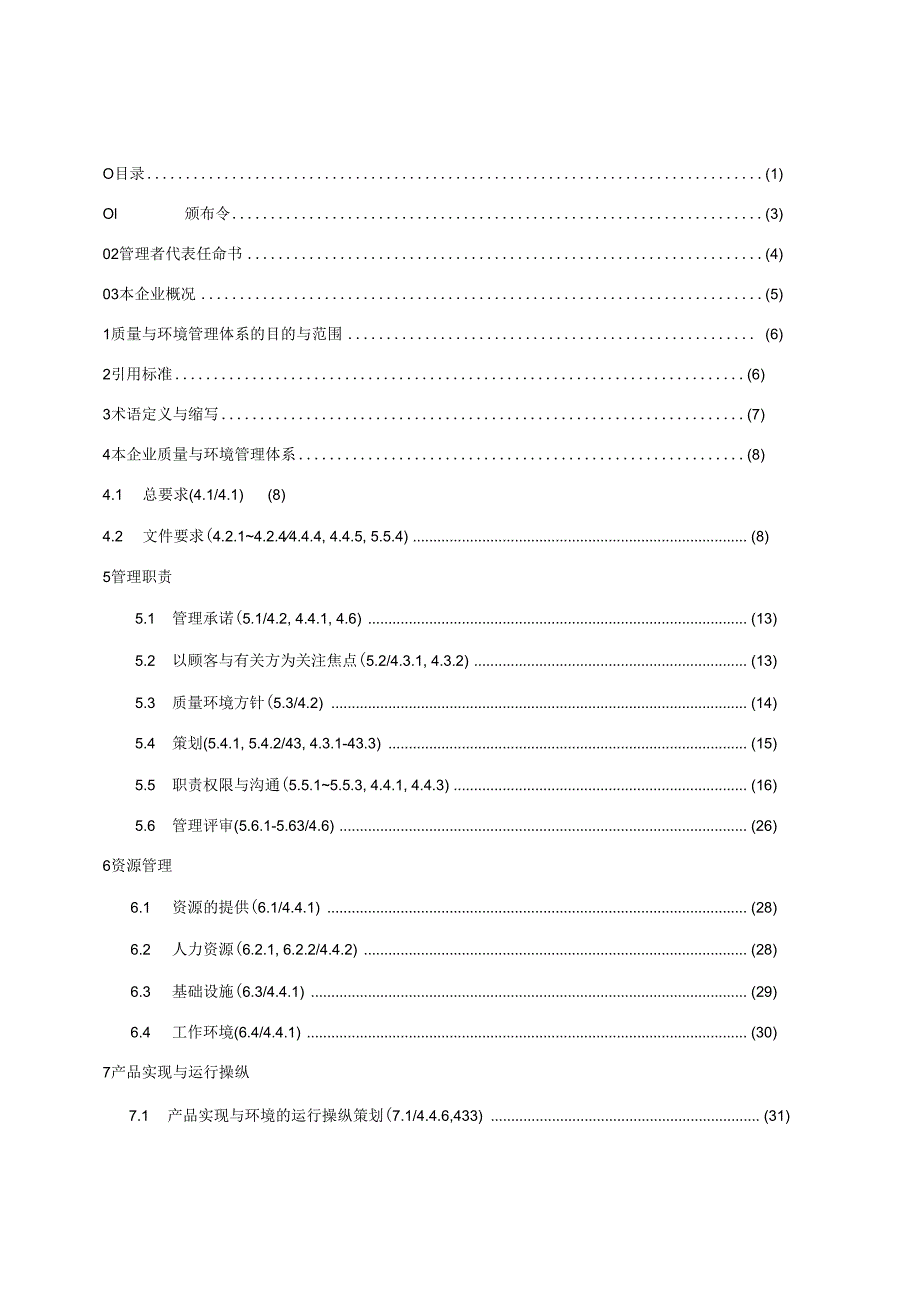 某公司质量手册(质量环境管理体系文件).docx_第2页