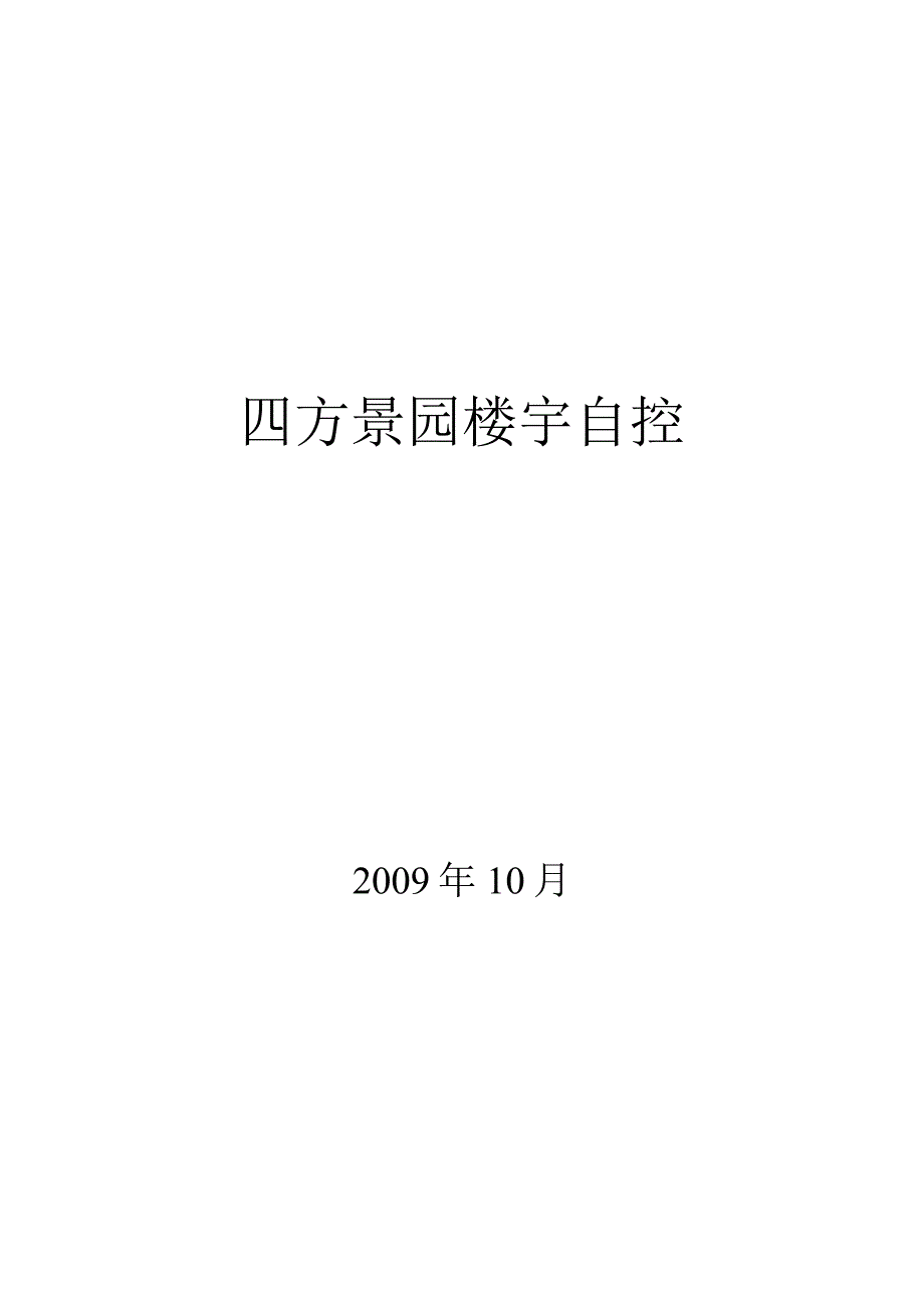 某景园楼宇自控设计系统方案书.docx_第1页