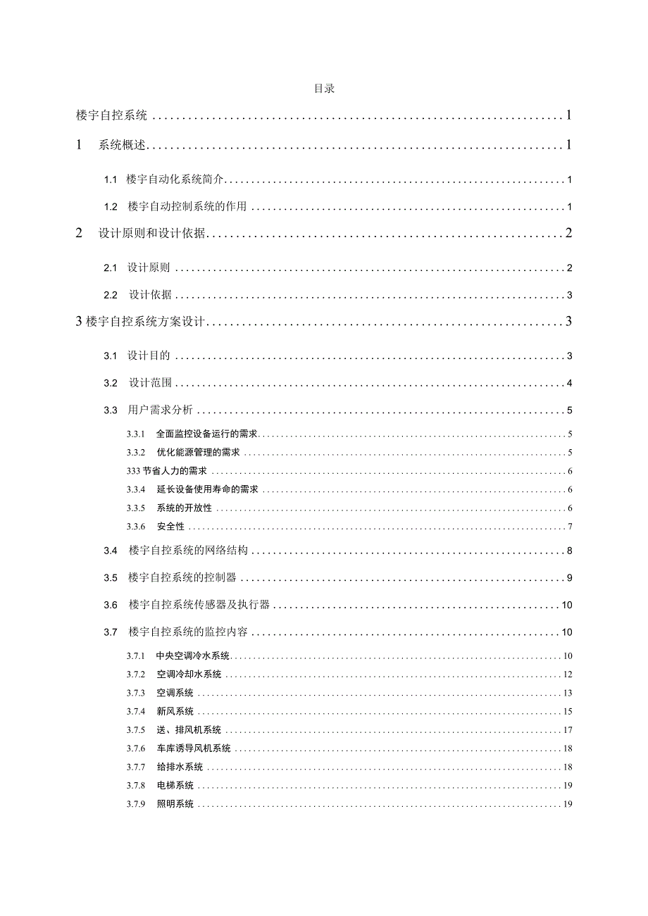 某景园楼宇自控设计系统方案书.docx_第2页