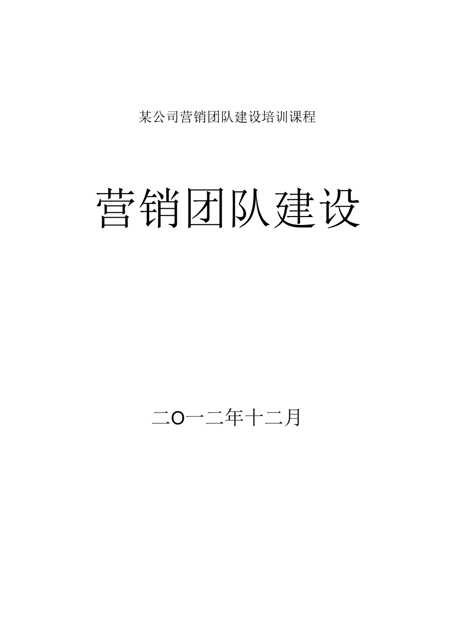 某公司营销团队建设培训课程.docx_第1页