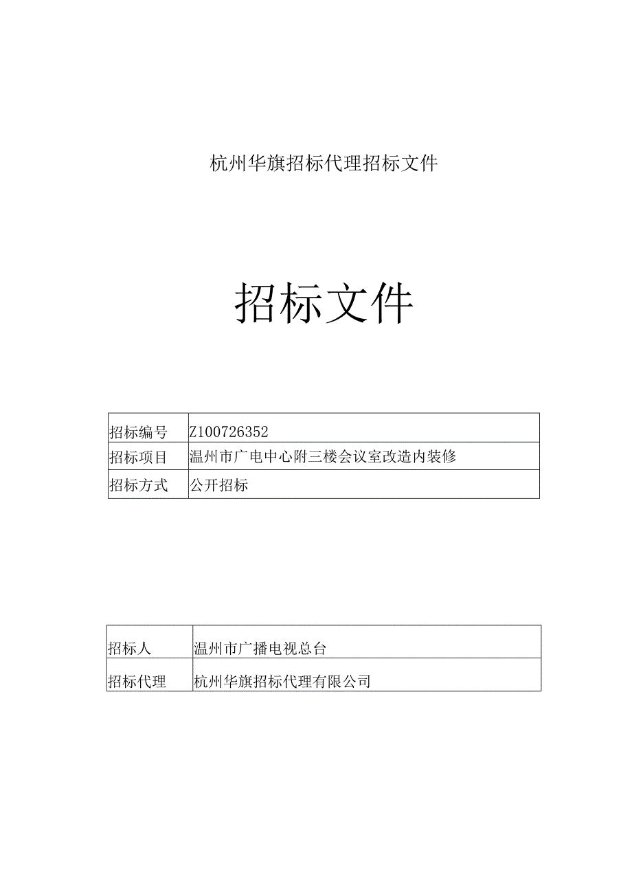 杭州华旗招标代理招标文件.docx_第1页