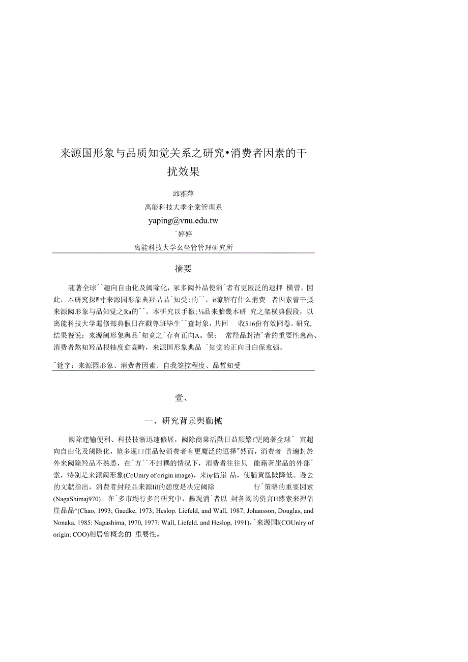 来源国形象与品质知觉关系之研究消费者因素的干扰效果_002.docx_第1页