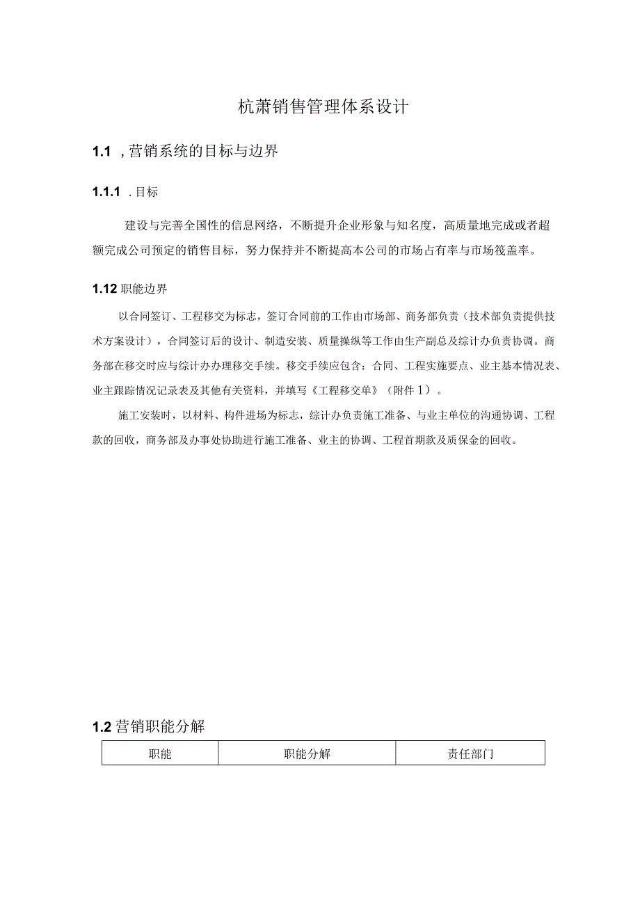 杭萧销售管理体系设计.docx_第1页