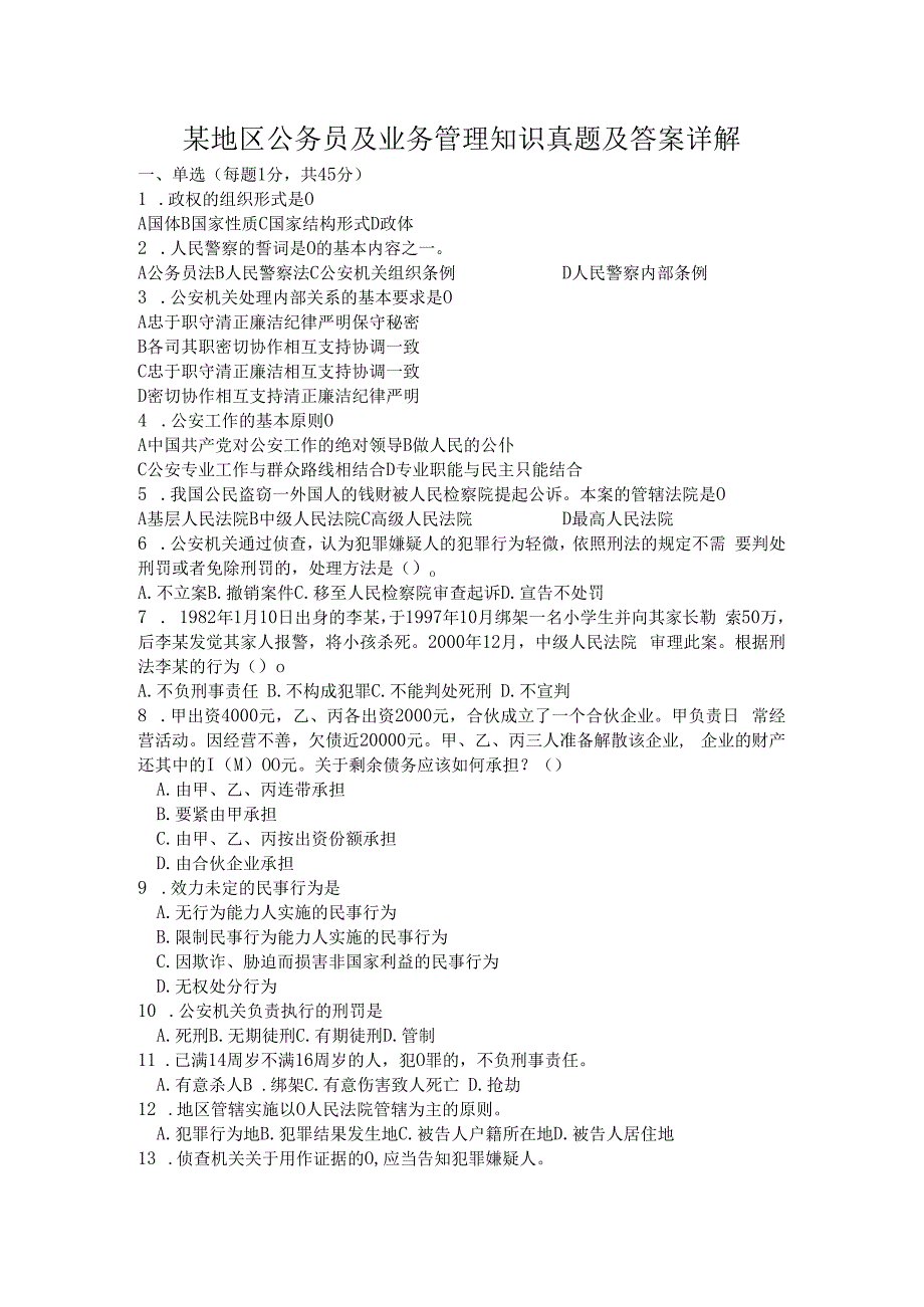 某地区公务员及业务管理知识真题及答案详解.docx_第1页