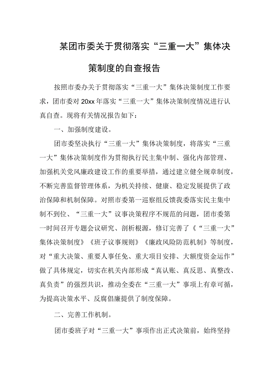 某团市委关于贯彻落实“三重一大”集体决策制度的自查报告.docx_第1页