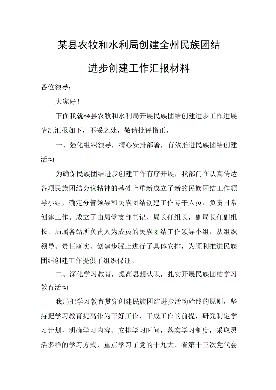 某县农牧和水利局创建全州民族团结进步创建工作汇报材料.docx_第1页