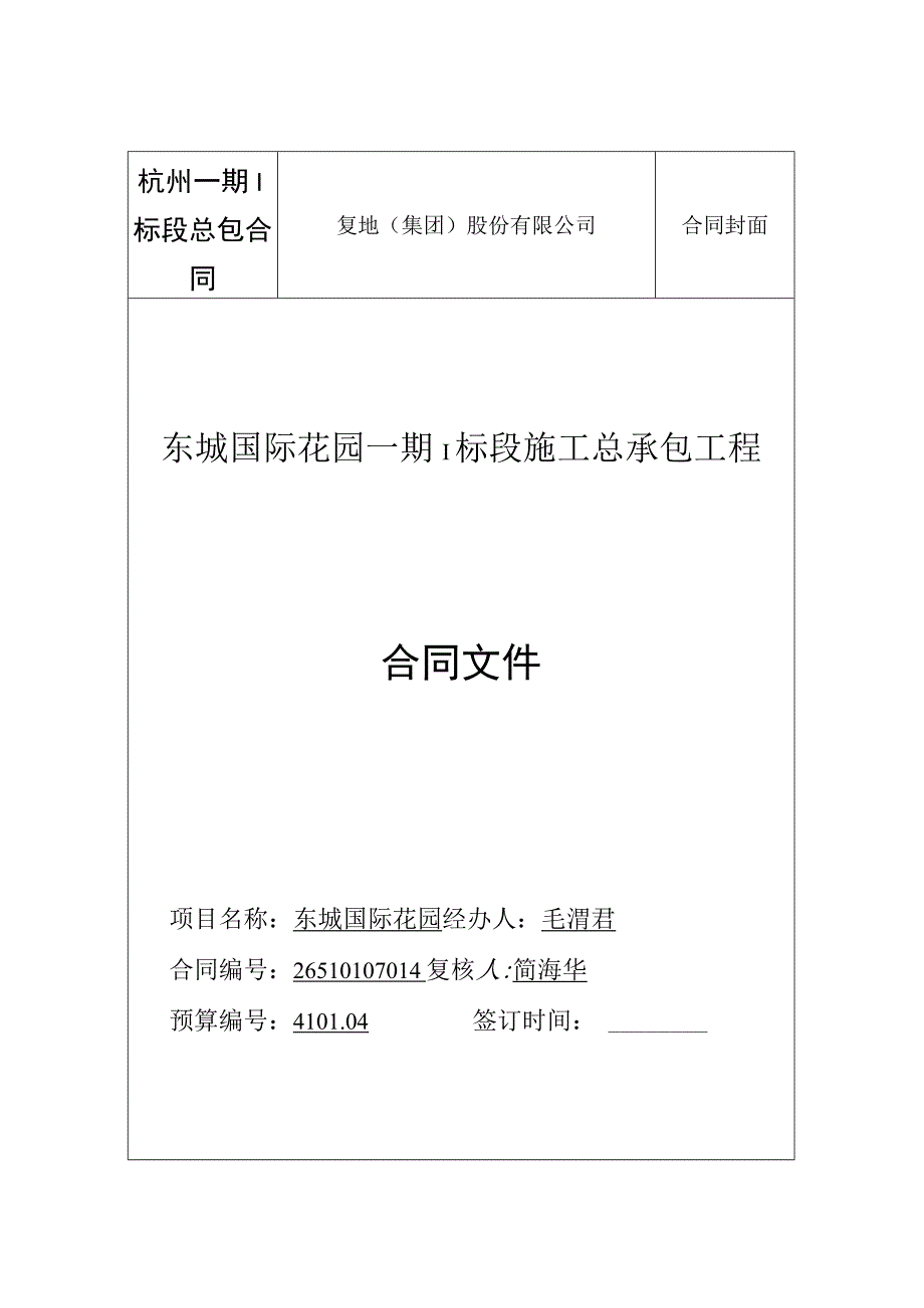 杭州一期I标段总包合同.docx_第1页