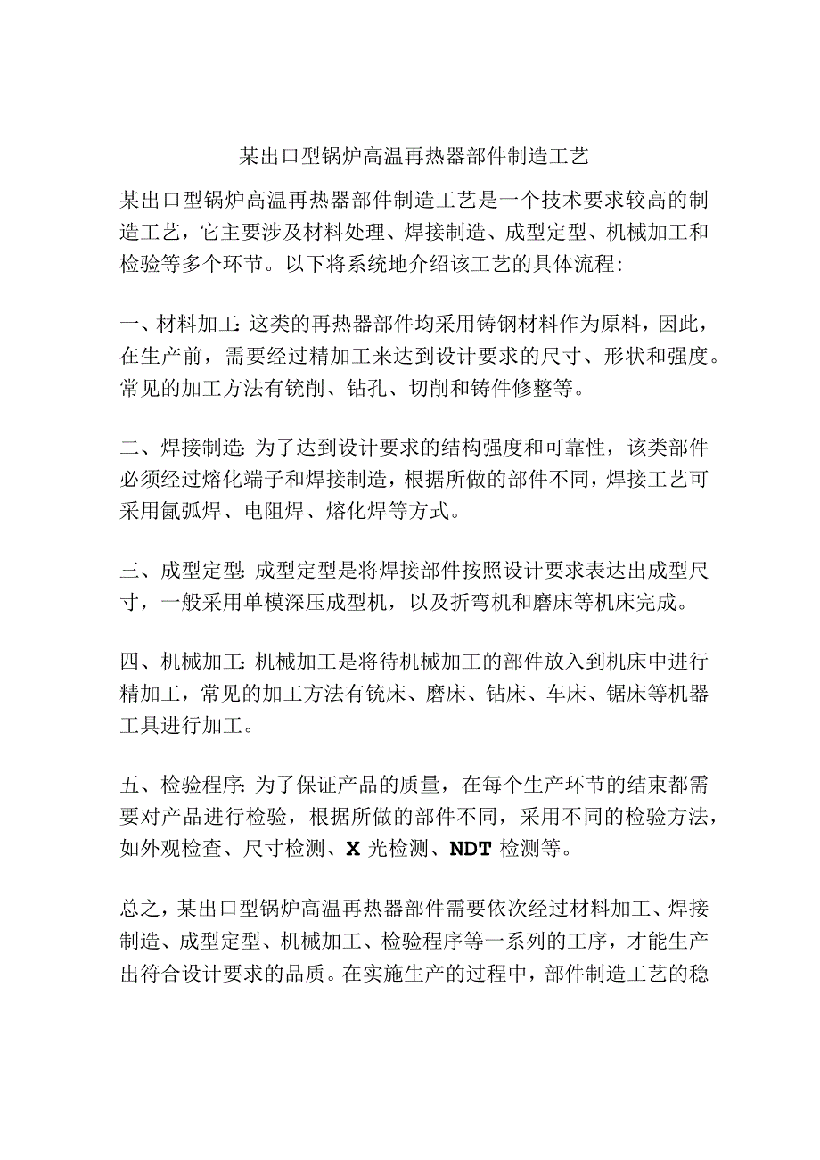 某出口型锅炉高温再热器部件制造工艺.docx_第1页